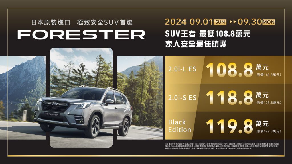 IIHS最佳安全中型SUV首選SUBARU FORESTER，本月入主最低只要108.8萬元起，即可享受『堅穩自信，縱橫天地』的安心與愉悅感受。(圖片提供：台灣意美)